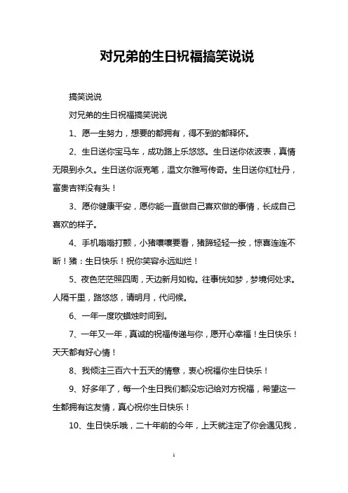 对兄弟的生日祝福搞笑说说