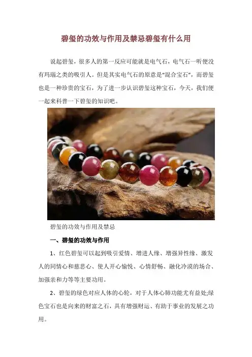 碧玺的功效与作用及禁忌 碧玺有什么用