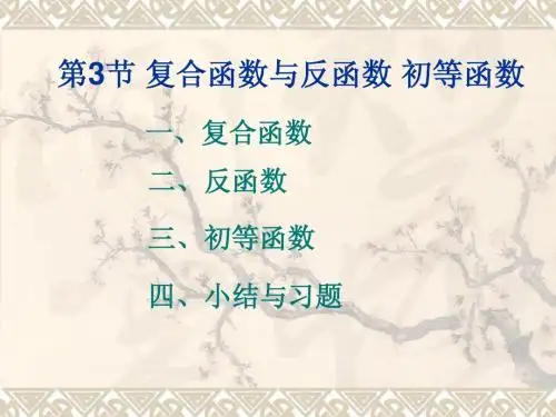复合函数与反函数 初等函数