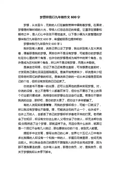 梦想伴我行九年级作文600字