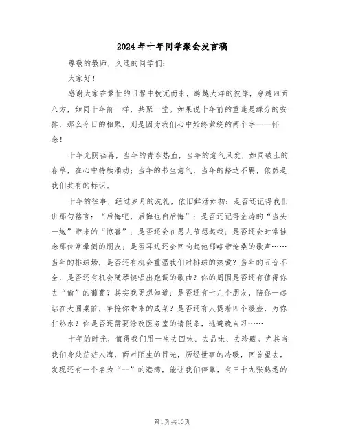 2024年十年同学聚会发言稿（五篇）