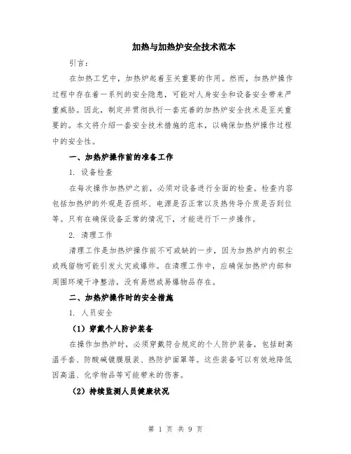 加热与加热炉安全技术范本（三篇）
