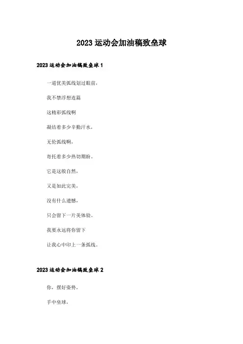 2023运动会加油稿致垒球