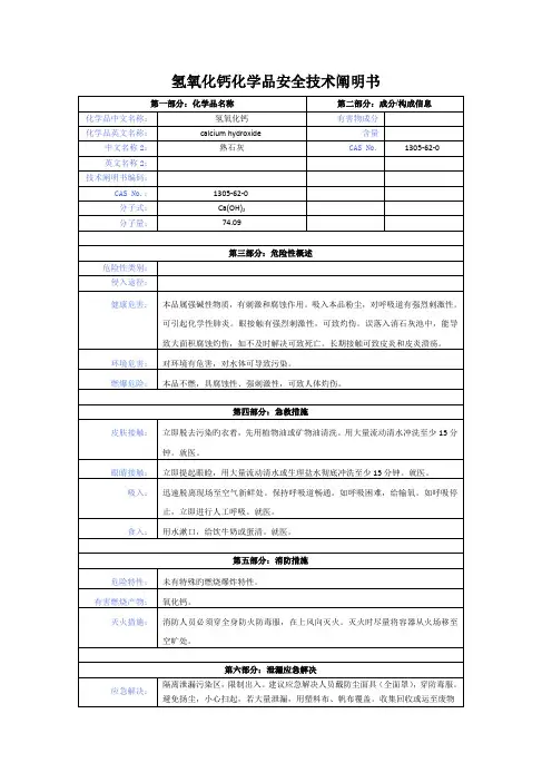 氢氧化钙化学品安全重点技术专项说明书