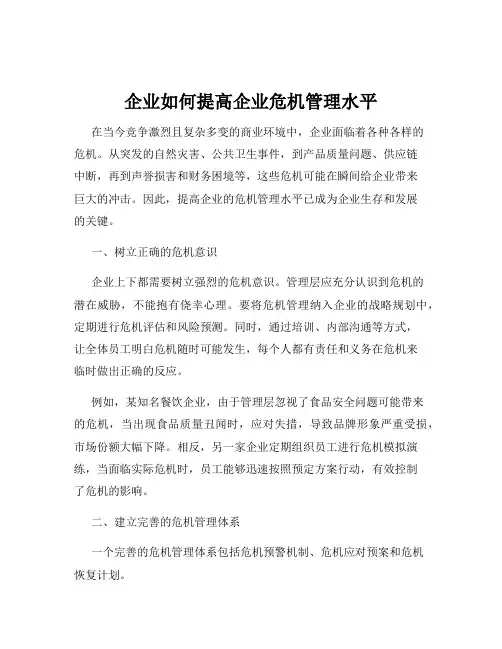 企业如何提高企业危机管理水平