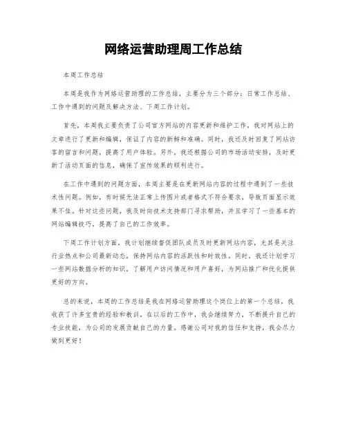 网络运营助理周工作总结