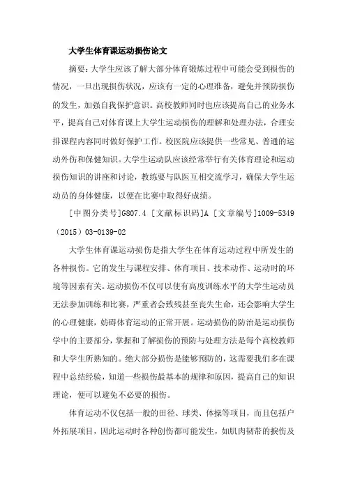 大学生体育课运动损伤论文