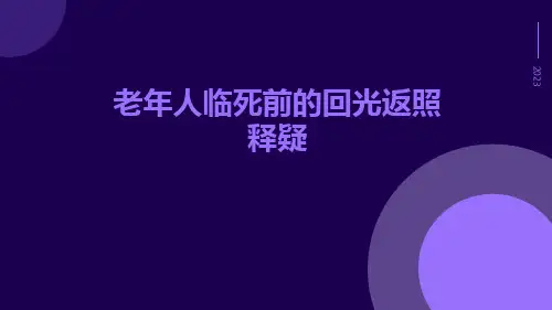 老年人临死前的回光返照释疑