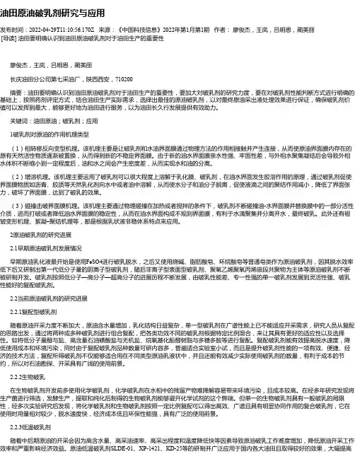油田原油破乳剂研究与应用