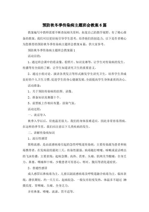 预防秋冬季传染病主题班会教案6篇