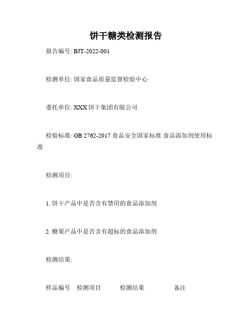 饼干糖类检测报告
