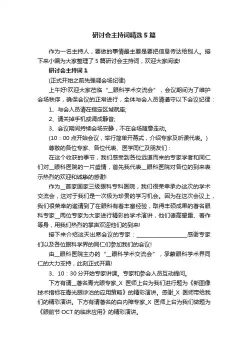 研讨会主持词精选5篇