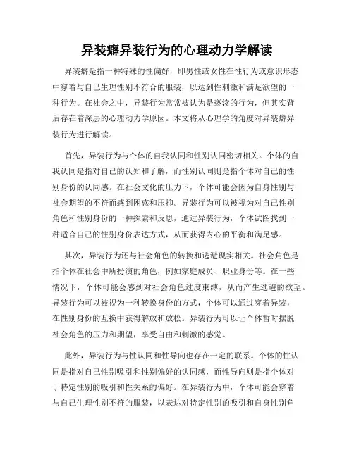 异装癖异装行为的心理动力学解读