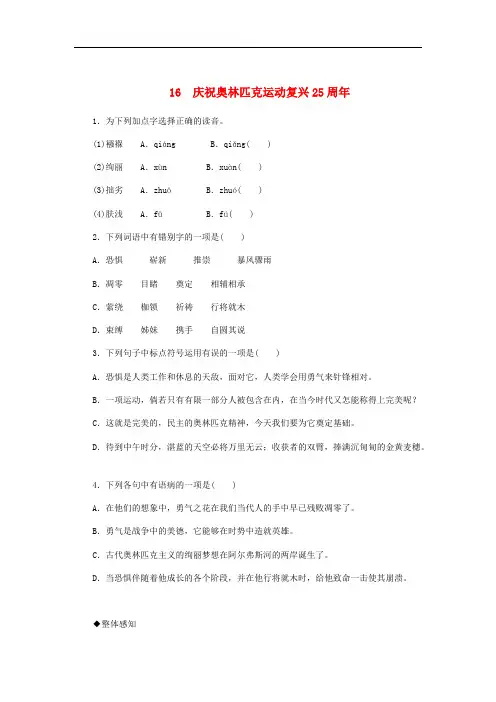 2019年春八年级语文下册第四单元16庆祝奥林匹克运动复兴25周年练习及答案解析