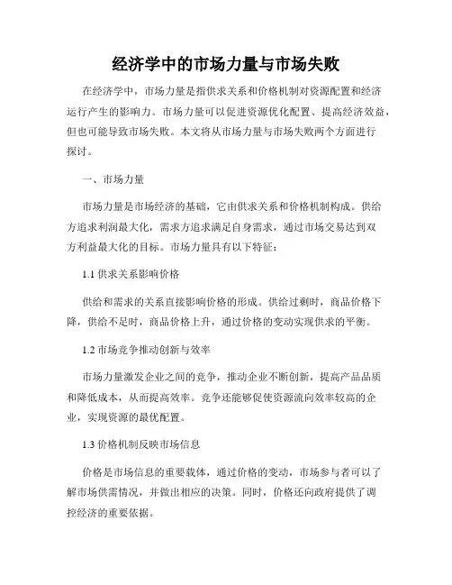 经济学中的市场力量与市场失败