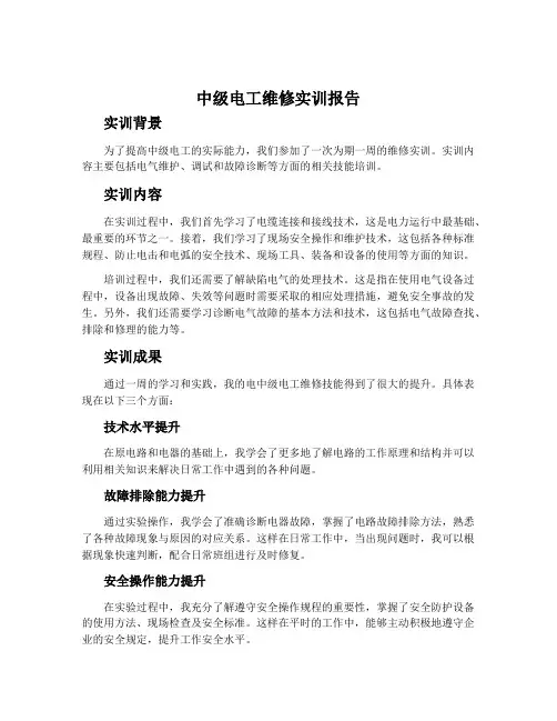 中级电工维修实训报告