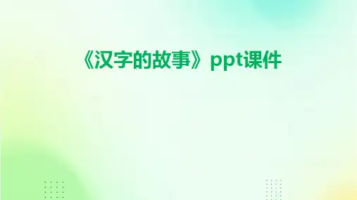 《汉字的故事》课件