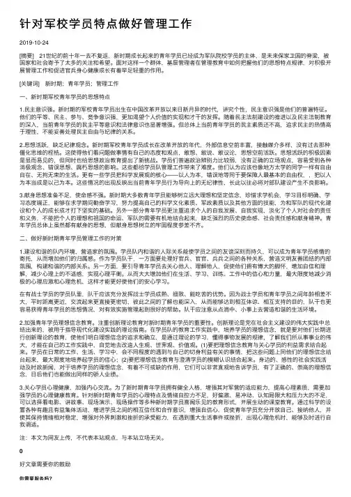 针对军校学员特点做好管理工作
