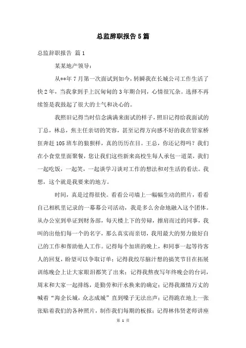 总监辞职报告5篇
