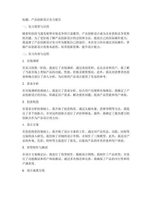 产品创新设计实习报告