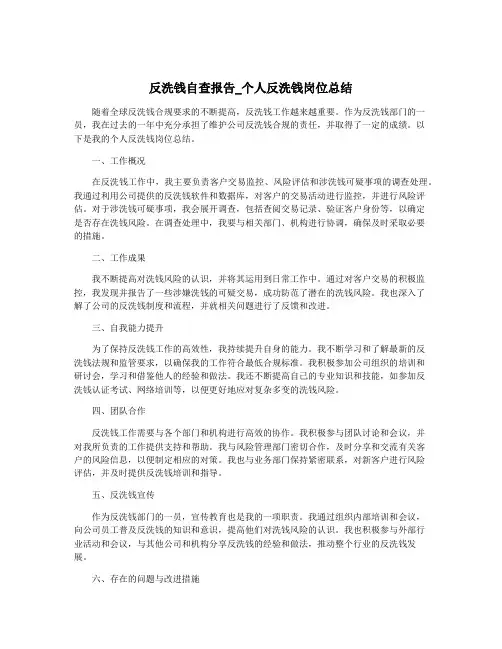 反洗钱自查报告_个人反洗钱岗位总结