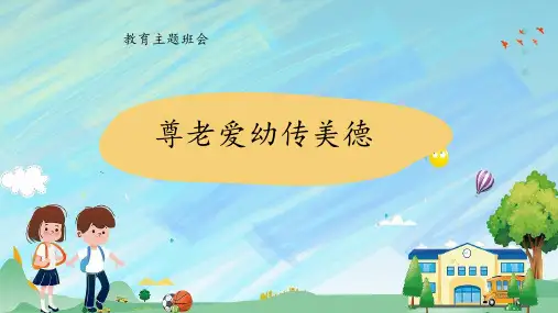 尊老爱幼传美德(课件)-小学生主题班会通用版
