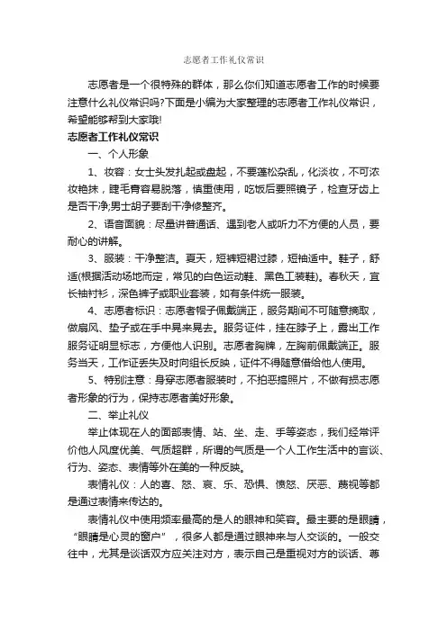 志愿者工作礼仪常识_交际礼仪_