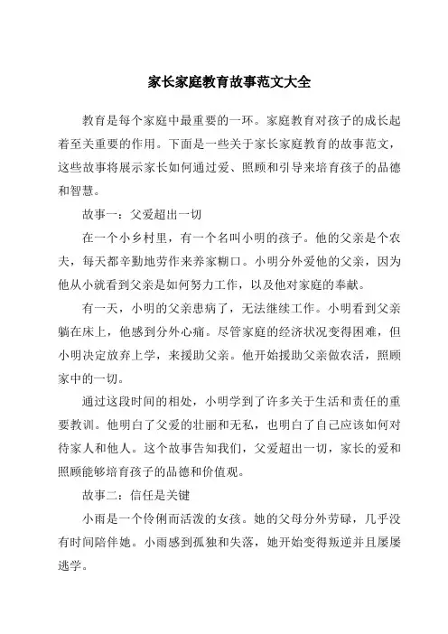 家长家庭教育故事范文大全