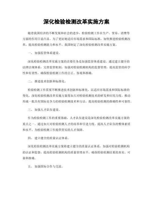 深化检验检测改革实施方案