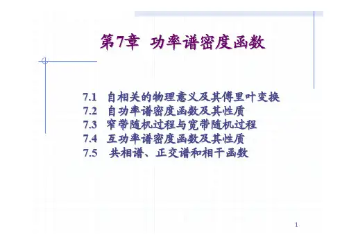 [物理]随机振动--第7章-功率谱密度