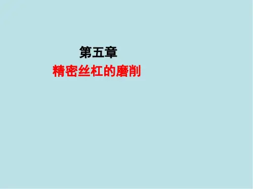 磨工(高级)第五章