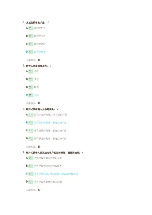 顾问式销售-让客户说“是”考题及答案