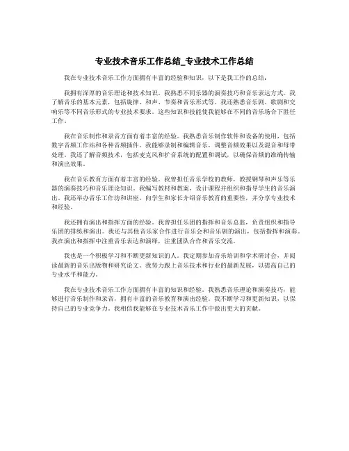 专业技术音乐工作总结_专业技术工作总结