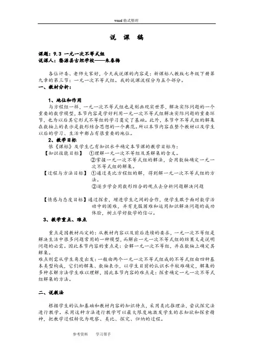 人教版七年级数学下册一元一次不等式组(说课稿)