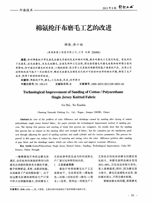 棉氨纶汗布磨毛工艺的改进