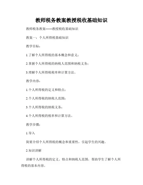 教师税务教案教授税收基础知识