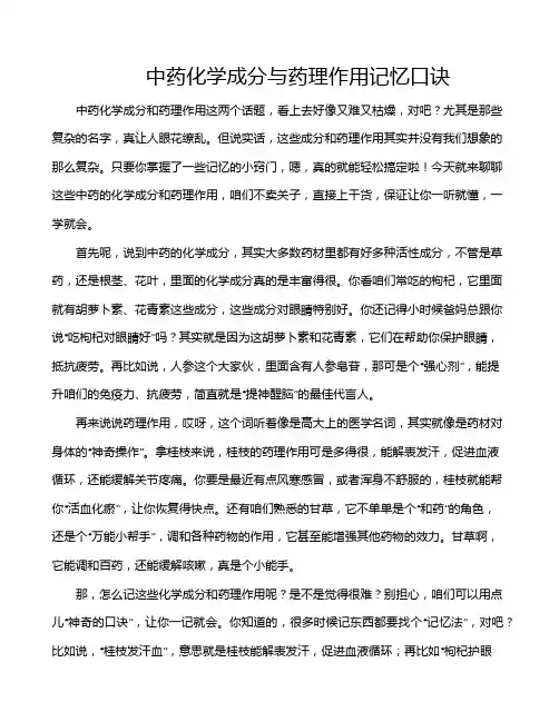 中药化学成分与药理作用记忆口诀