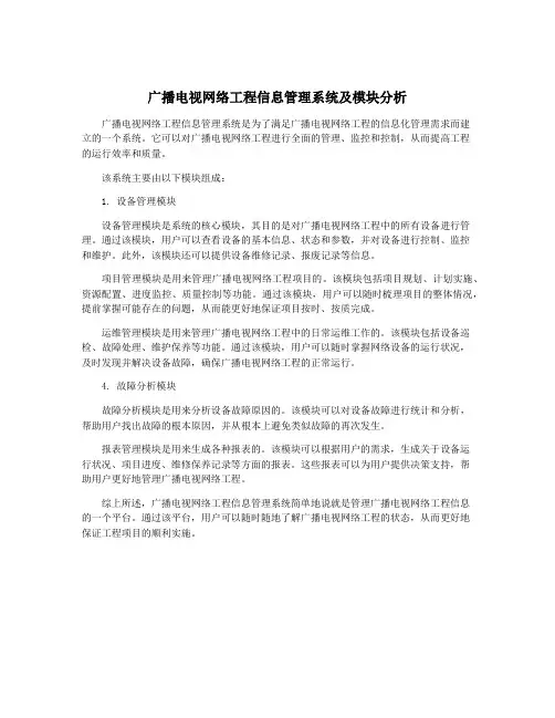 广播电视网络工程信息管理系统及模块分析