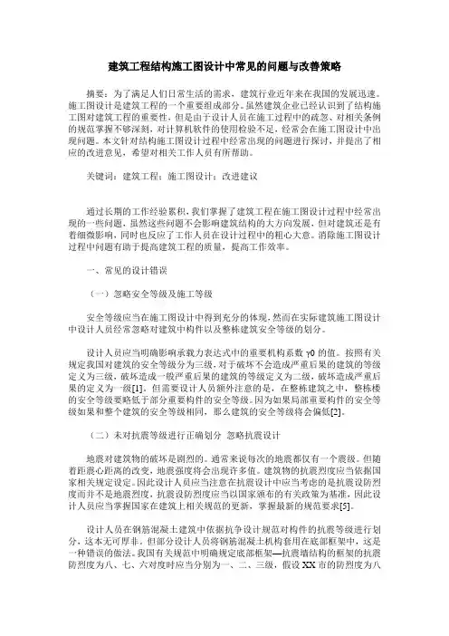 建筑工程结构施工图设计中常见的问题与改善策略