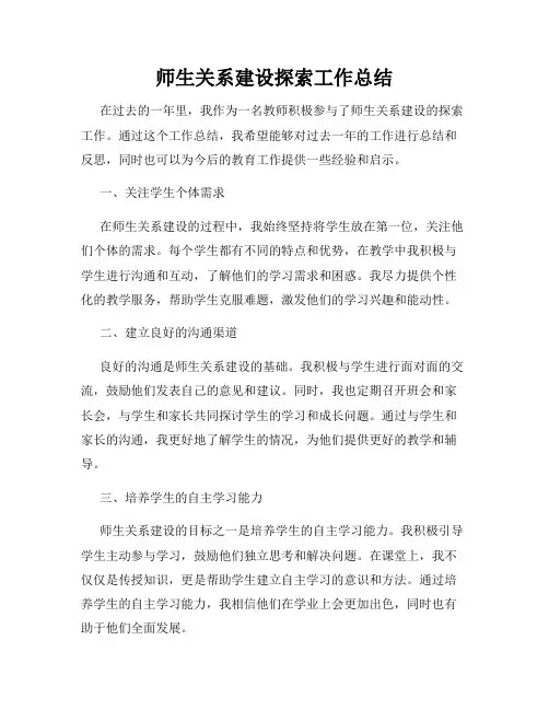 师生关系建设探索工作总结