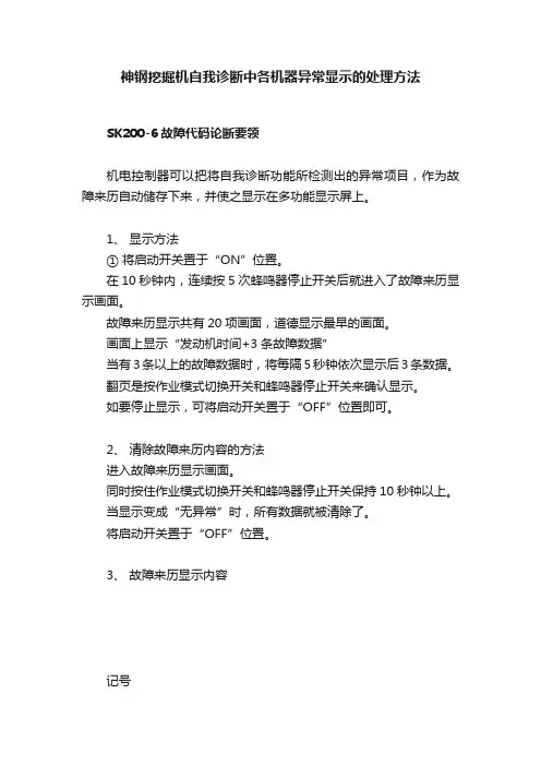 神钢挖掘机自我诊断中各机器异常显示的处理方法