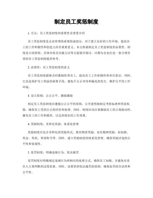 制定员工奖惩制度