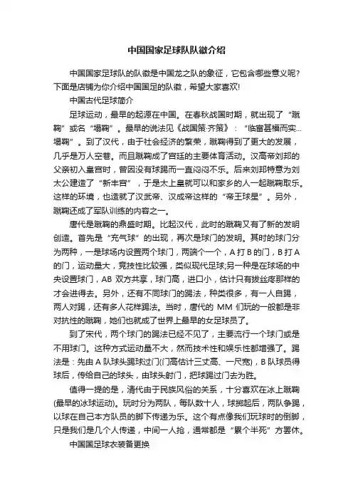 中国国家足球队队徽介绍