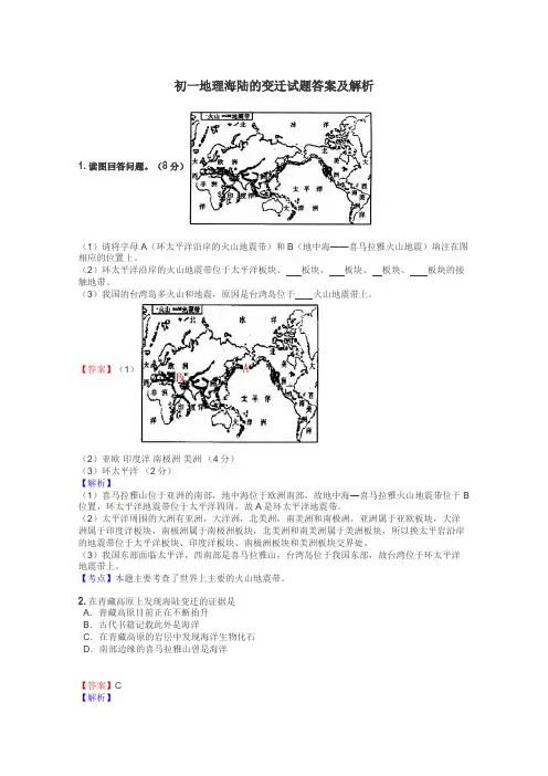 初一地理海陆的变迁试题答案及解析
