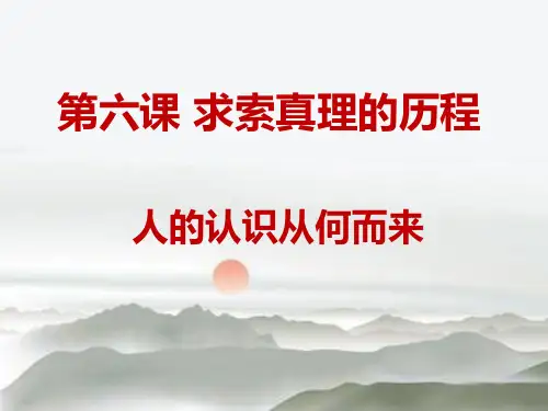 政治必修四 求索真理的历程