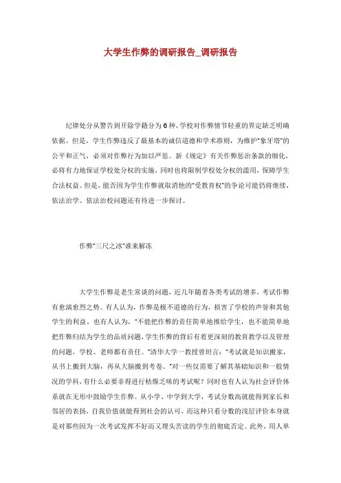 大学生作弊的调研报告_调研报告.doc