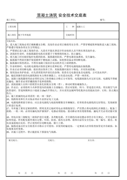 地下车库地面混凝土浇筑安全技术交底