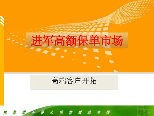 高端客户开发及话术