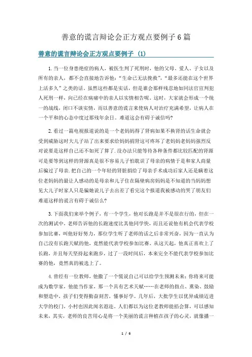 善意的谎言辩论会正方观点要例子6篇