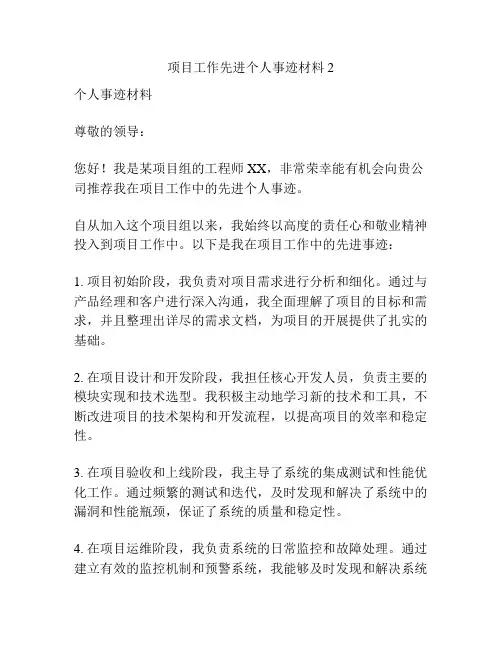 项目工作先进个人事迹材料 2